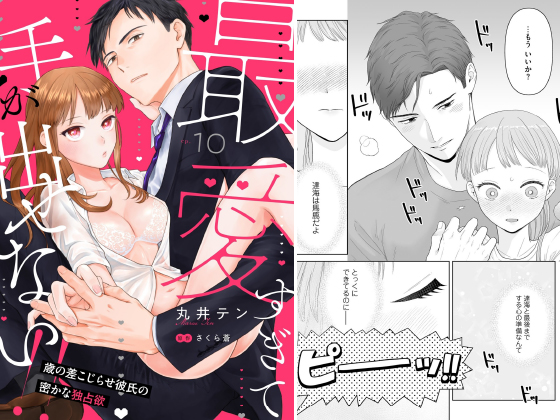 最愛すぎて手が出せない！！〜歳の差こじらせ彼氏の密かな独占欲〜【分冊版】 10話のタイトル画像