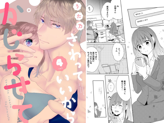 さわっていいからかじらせて 4setのタイトル画像