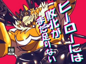 �q�[���[�ɂ͔s�k���܂�����Ȃ�