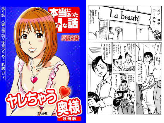 ヤレちゃう奥様（分冊版） 【第5話】のタイトル画像