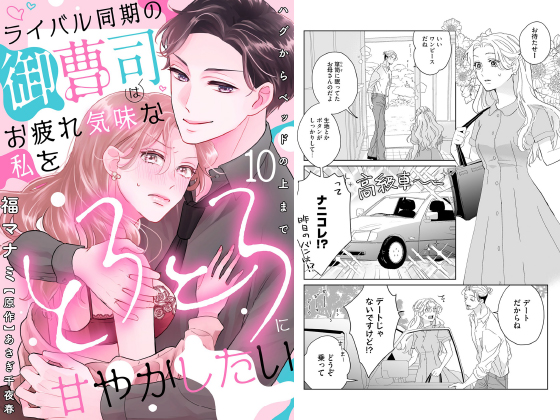 ライバル同期の御曹司はお疲れ気味な私をとろとろに甘やかしたい〜ハグからベッドの上まで〜【分冊版】 10話のタイトル画像