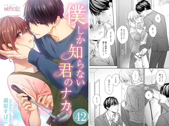 僕しか知らない君のナカ。 42のタイトル画像