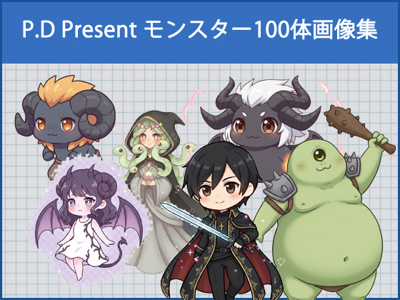 P.D Present モンスター100体画像集 のご購入 [P.D Present]