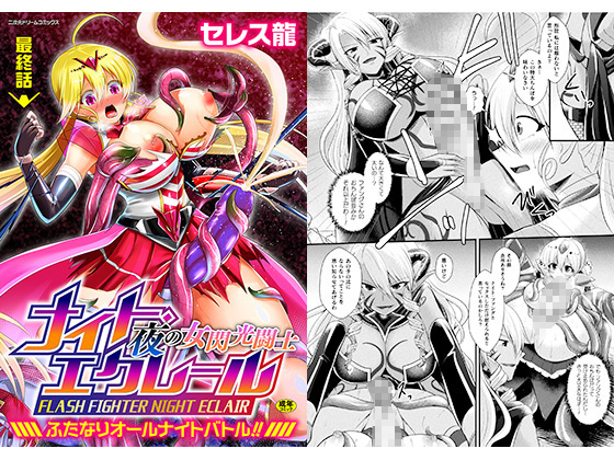 夜の女閃光闘士ナイト・エクレール 〜ふたなりオールナイトバトル！！〜 最終話のタイトル画像