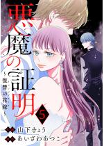 �����̏ؖ��`���Q�̉ԉŁ` �F 5