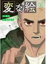 �ςȊG�i�R�~�b�N�j �F 4