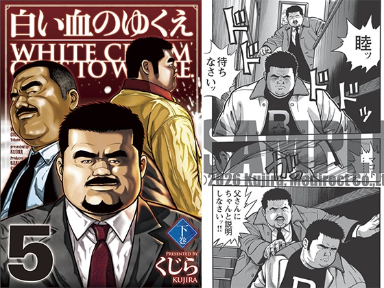 [メディレクト] の【白い血のゆくえ 5 下巻 第十七話～第二十話】