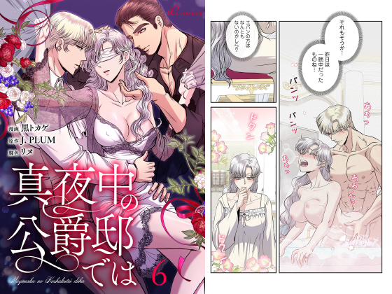 真夜中の公爵邸では（フルカラー） 6のタイトル画像