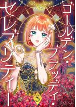 �S�[���f���E�u���b�f�B�E�Z���u���e�B�[�i�t���J���[�j 5