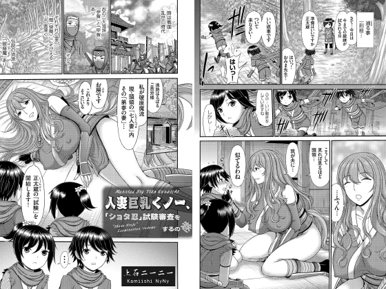 人妻巨乳くノ一、「ショタ忍」試験審査をするの巻【単話】のタイトル画像