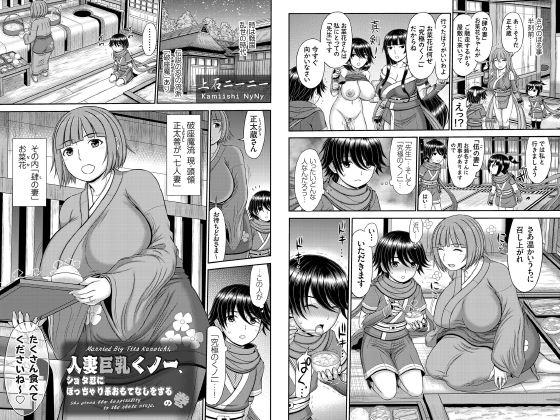 人妻巨乳くノ一、ショタ忍にぽっちゃり系おもてなしをするの巻【単話】のタイトル画像