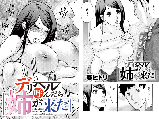 デリヘル呼んだら姉が来た【単話】のタイトル画像