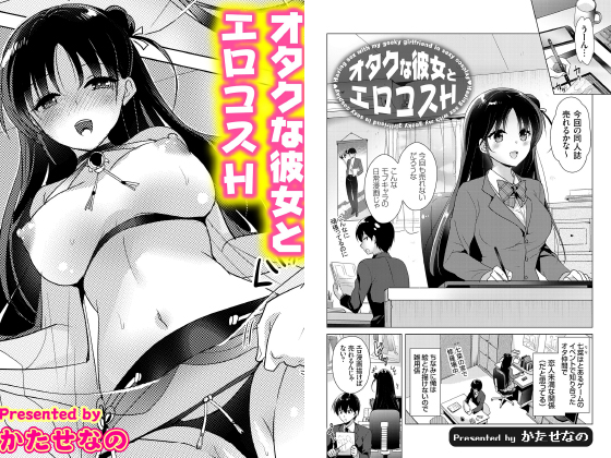 オタクな彼女とエロコスH【単話】のタイトル画像