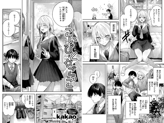 こいびと☆ごっこ【単話】のタイトル画像