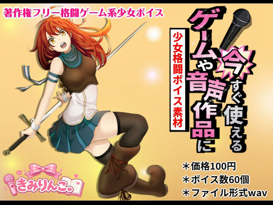 ゲームや音声作品に今すぐ使える！～少女格闘ボイス素材～ のご購入 [きみりんこ。]