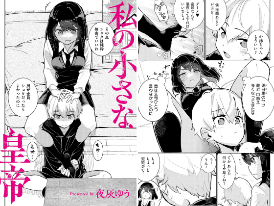 私の小さな皇帝【単話】のタイトル画像