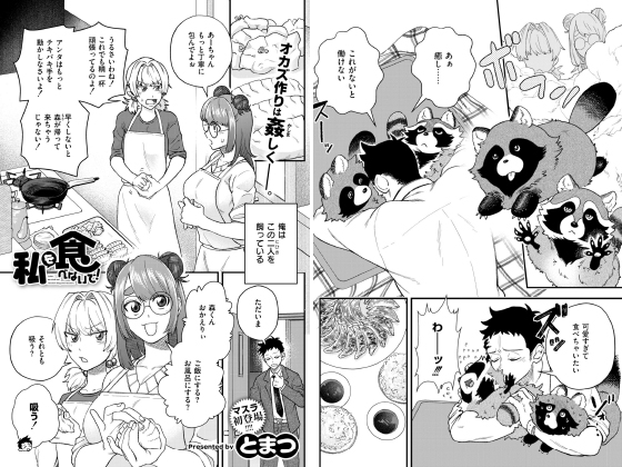 私を食べないで！【単話】のタイトル画像