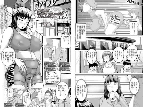 絶頂機獣ヴァイブレードseX 第2話【単話】のタイトル画像