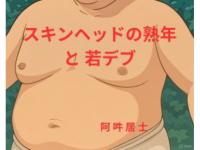 �X�L���w�b�h�̏n�N�Ǝ�f�u