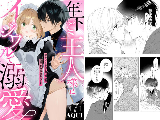年下ご主人様はイジワルで溺愛〜転生メイドは名門貴族の夜伽を命じられました〜【分冊版】 7話のタイトル画像