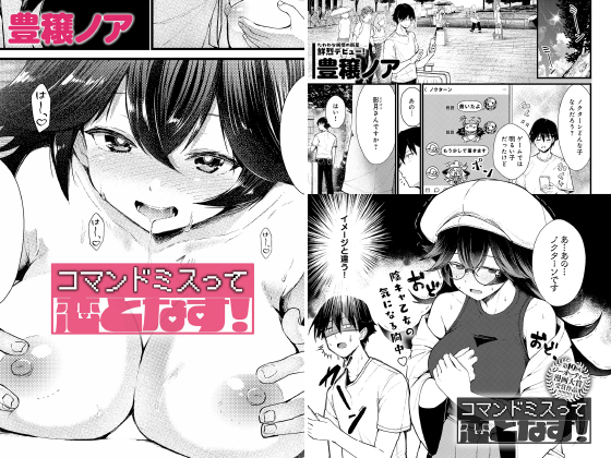 コマンドミスって恋となす！【単話】のタイトル画像