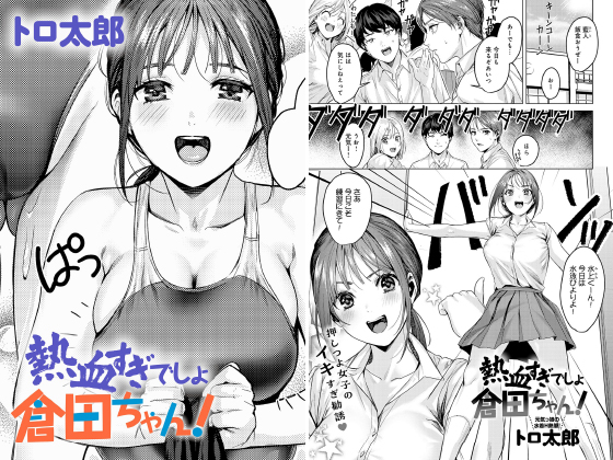 熱血すぎでしょ倉田ちゃん！【単話】のタイトル画像