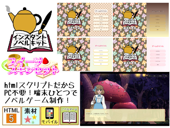 インスタントノベルキット スイーツスキンセット のご購入 [デジタル着せ替え屋さん]