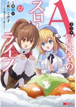 A�����N�`���҂̃X���[���C�t�i�R�~�b�N�j �F 12