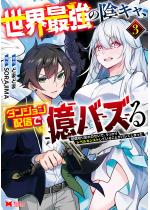 ���E�ŋ��̉A�L���A�_���W�����z�M�ŉ��o�Y��i�R�~�b�N�j �F 3