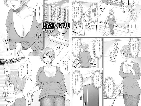 隣人トラブル【単話】のタイトル画像