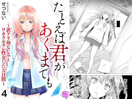たとえば君があくまでも 〜訳アリ幼なじみとワカラセラレ性交した5日間〜（分冊版） 【第4話】のタイトル画像
