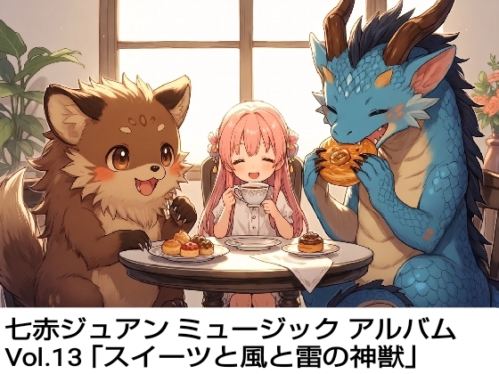 ���ԃW���A�� �~���[�W�b�N �A���o�� Vol.13�u�X�C�[�c�ƕ��Ɨ��̐_�b�v�̏Љ�摜