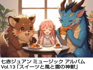 ���ԃW���A�� �~���[�W�b�N �A���o�� Vol.13�u�X�C�[�c�ƕ��Ɨ��̐_�b�v