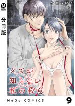 �y�����Łz�N�Y���m��Ȃ����̎E�� 9