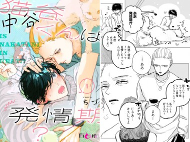 [シーモアコミックス] の【中谷くんは発情期？ 1】
