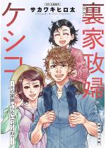 ���Ɛ��w�P�V�R�`���̉Ƒ�����Ȃ��ł���ˁH�` ������ �F 1