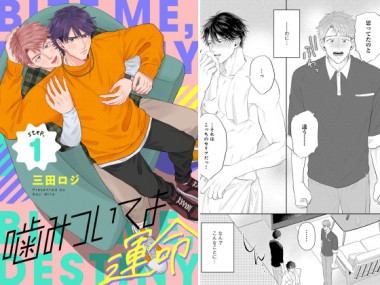 [笠倉出版社] の【噛みついてよ運命 step.1】