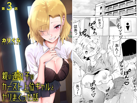 親の連れ子のカースト上位ギャルとヤりまくった話 第3話【単話】のタイトル画像