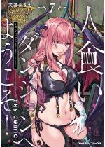 �l�H���_���W�����ւ悤�����I THE COMIC7