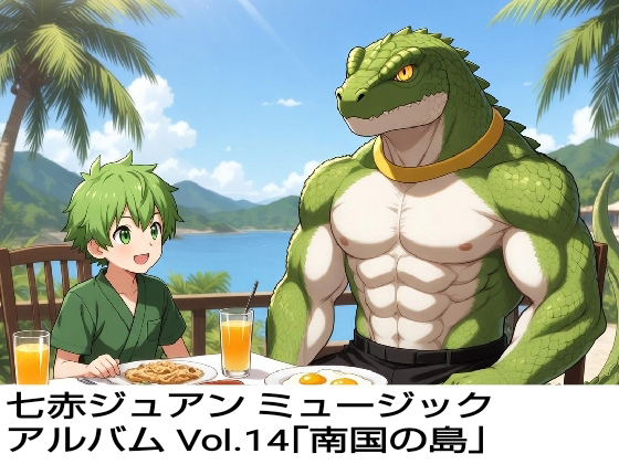 ���ԃW���A�� �~���[�W�b�N �A���o�� Vol.14�u�썑�̓��v�̏Љ�摜