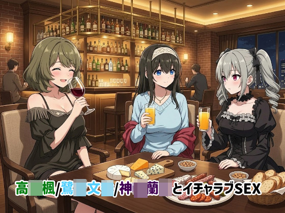 [ゆーかりさん] の【高○楓/鷺○文香/神○蘭子とイチャラブSEX】