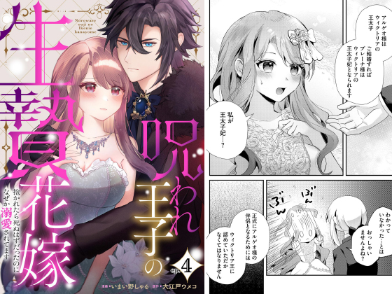 呪われ王子の生贄花嫁 抱かれたら死ぬはずだったのになぜか溺愛されてます（分冊版） 【第4話】のタイトル画像