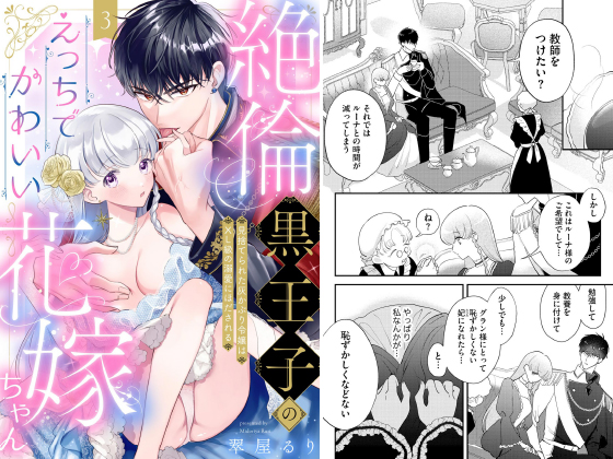絶倫黒王子のえっちでかわいい花嫁ちゃん 見捨てられた灰かぶり令嬢はXL級の溺愛にほだされる（分冊版） 【第3話】のタイトル画像
