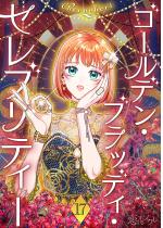 �S�[���f���E�u���b�f�B�E�Z���u���e�B�[�i�t���J���[�j 17