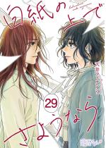 �����̏�ł��悤�Ȃ� 29