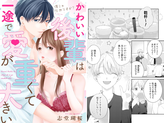 僕じゃだめですか？ かわいい後輩は一途で愛が重くて大きい（単話版）のタイトル画像