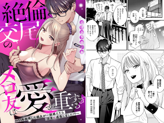 絶倫交尾のメロ友は愛が重すぎる 〜11年我慢した親友が一線越えたら沼男に成長しました！？〜（単話版）のタイトル画像