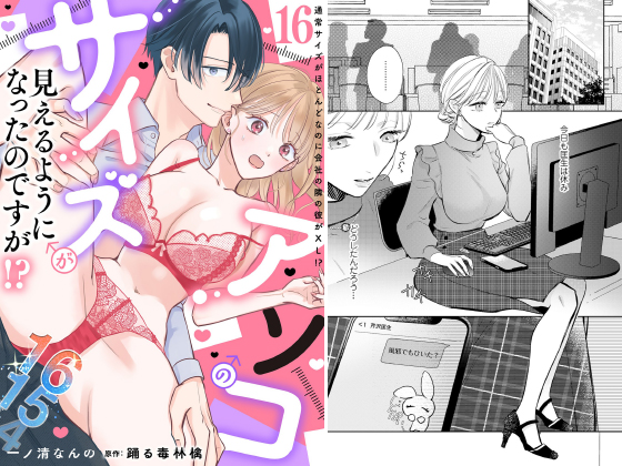 アソコのサイズが見えるようになったのですが！？【分冊版】 16話のタイトル画像