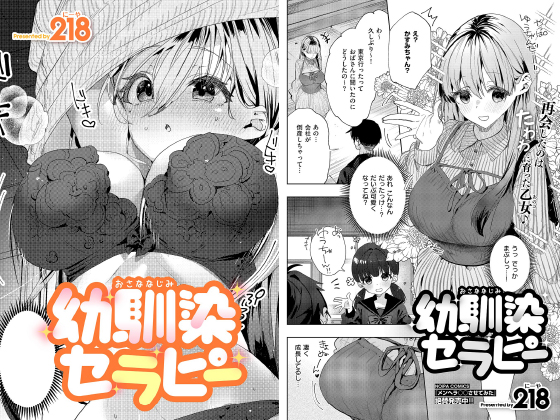 幼馴染セラピー【単話】のタイトル画像