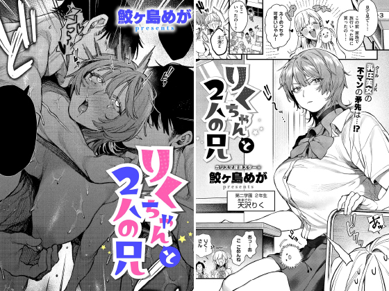 りくちゃんと2人の兄【単話】のタイトル画像